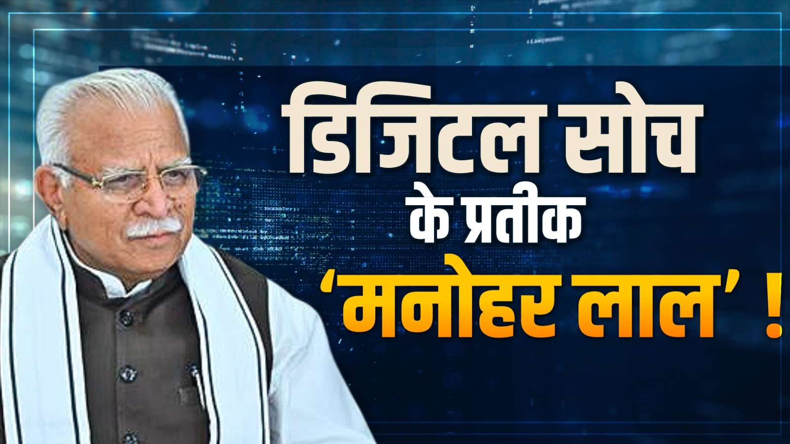 SYMBOL OF DIGITAL THINKING: डिजिटल सोच के प्रतीक कैसे बने केंद्रीय मेंत्री ‘मनोहर लाल’?