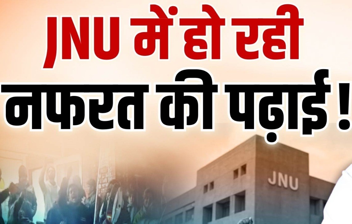 JNU Student Controversy : JNU में हो रही नफरत की पढ़ाई!