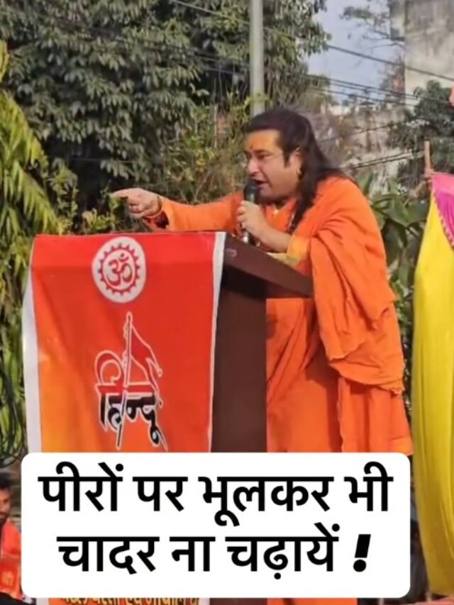 पीरों पर भूलकर भी चादर ना चढ़ायें !