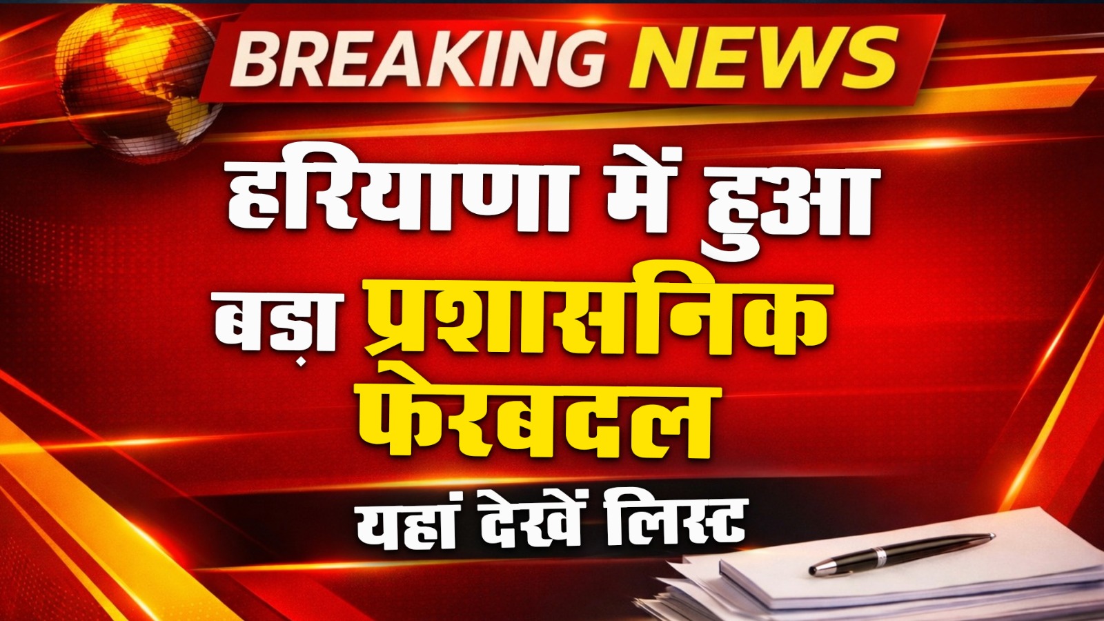 हरियाणा में बड़ा प्रशासनिक फेरबदल, यहां देखिए पूरी लिस्ट