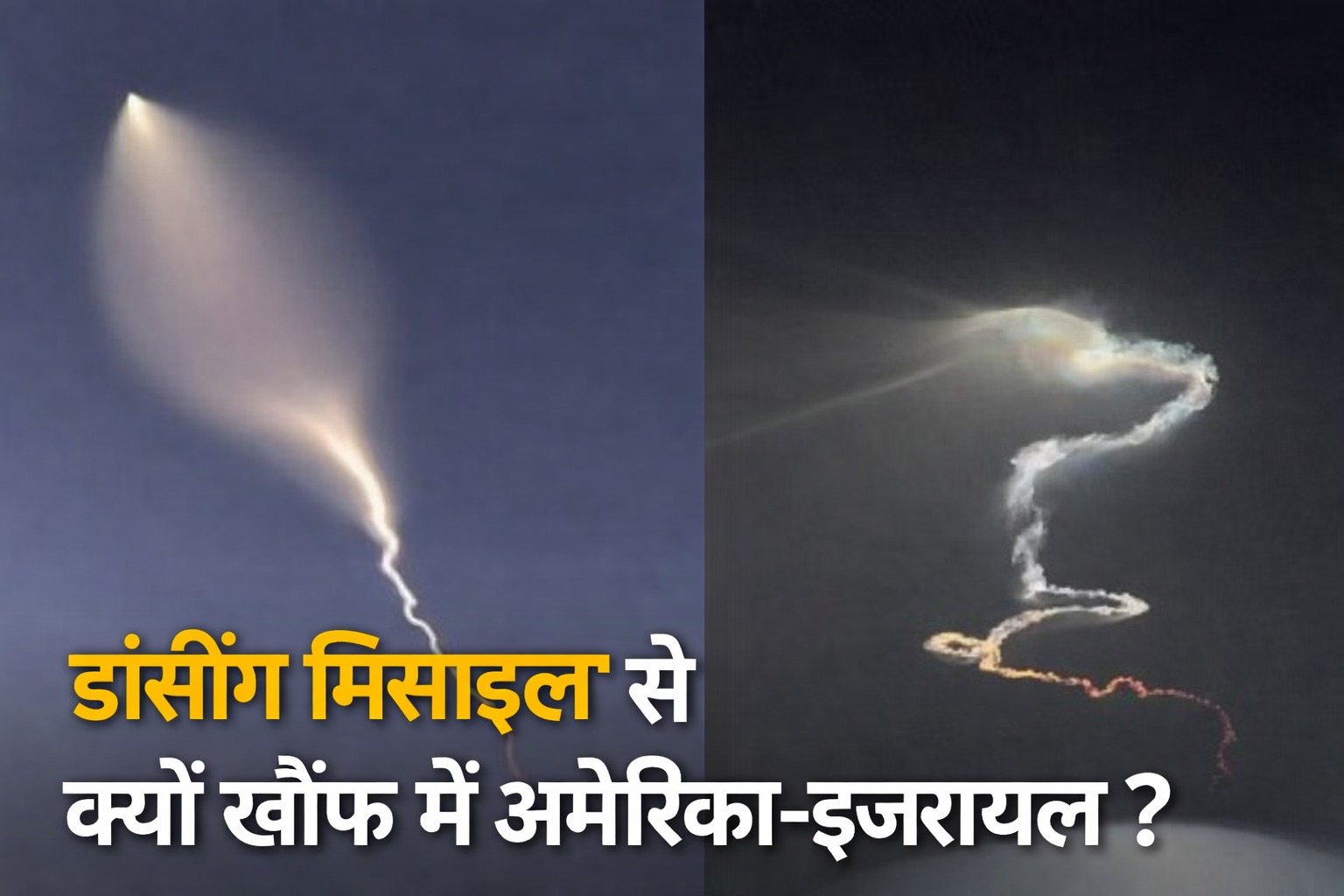 डासिंग मिसाइल