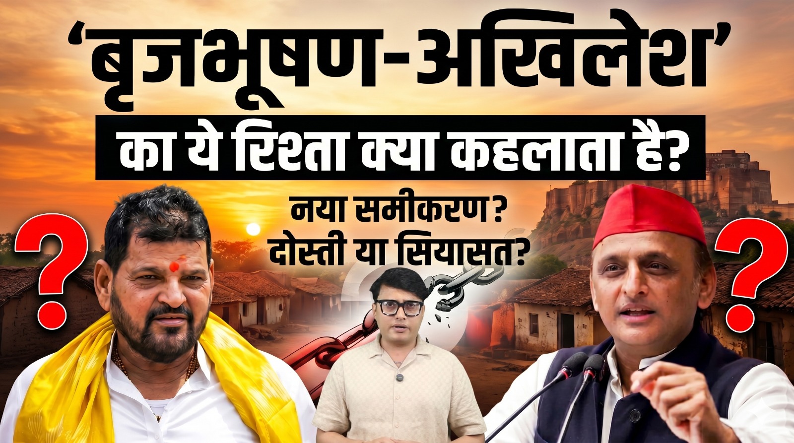 ‘बृजभूषण-अखिलेश’ का ये रिश्ता क्या कहलाता है?