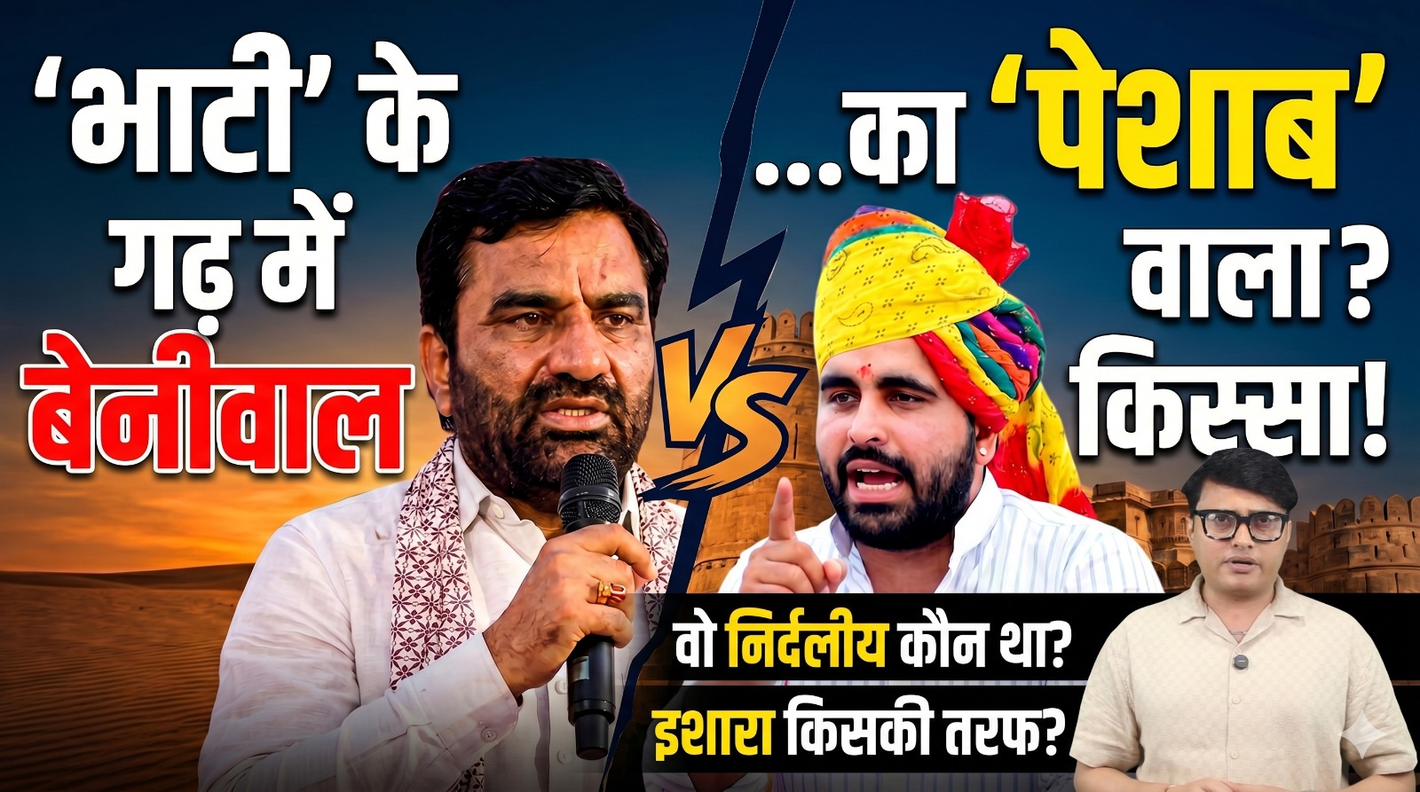 ‘भाटी’ के गढ़ में बेनीवाल का ‘पेशाब’ वाला किस्सा !