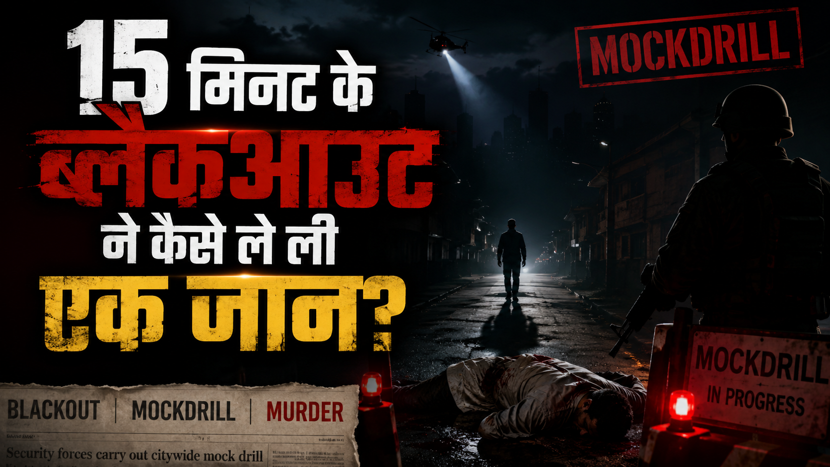 बिहार : 15 मिनट के ब्लैकआउट के दौरान मसाला कारोबारी की हत्या