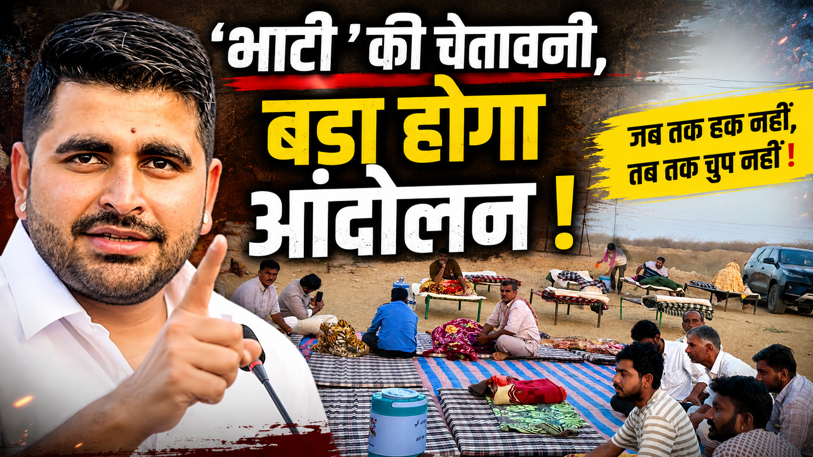 Ravindra Singh Bhati: ‘भाटी’ की चेतावनी, बड़ा होगा आंदोलन !