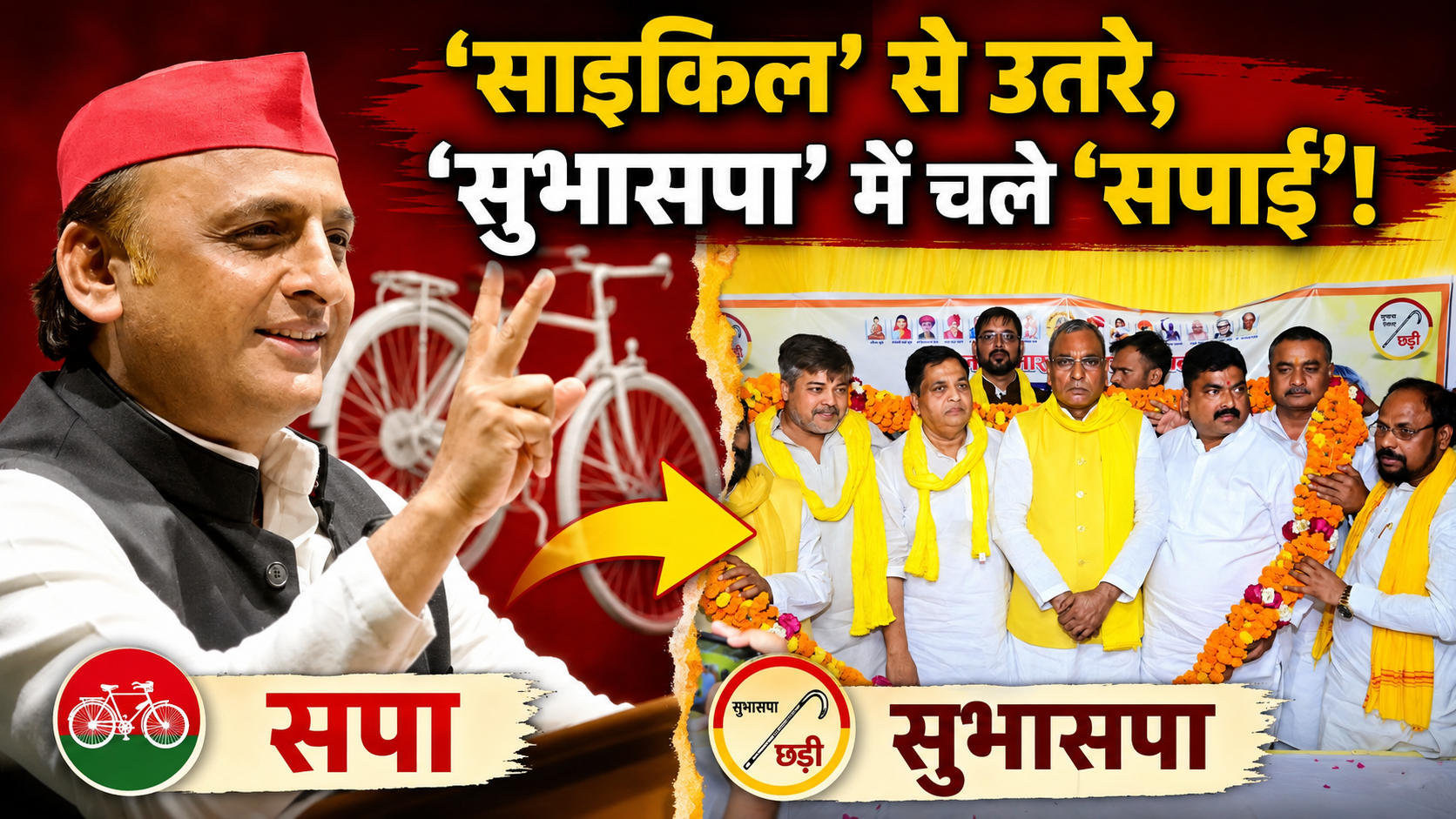 UTTAR PRADESH ELECTION 2027: 'साइकिल' से उतरे, ‘सुभासपा’ में चले ‘सपाई’!