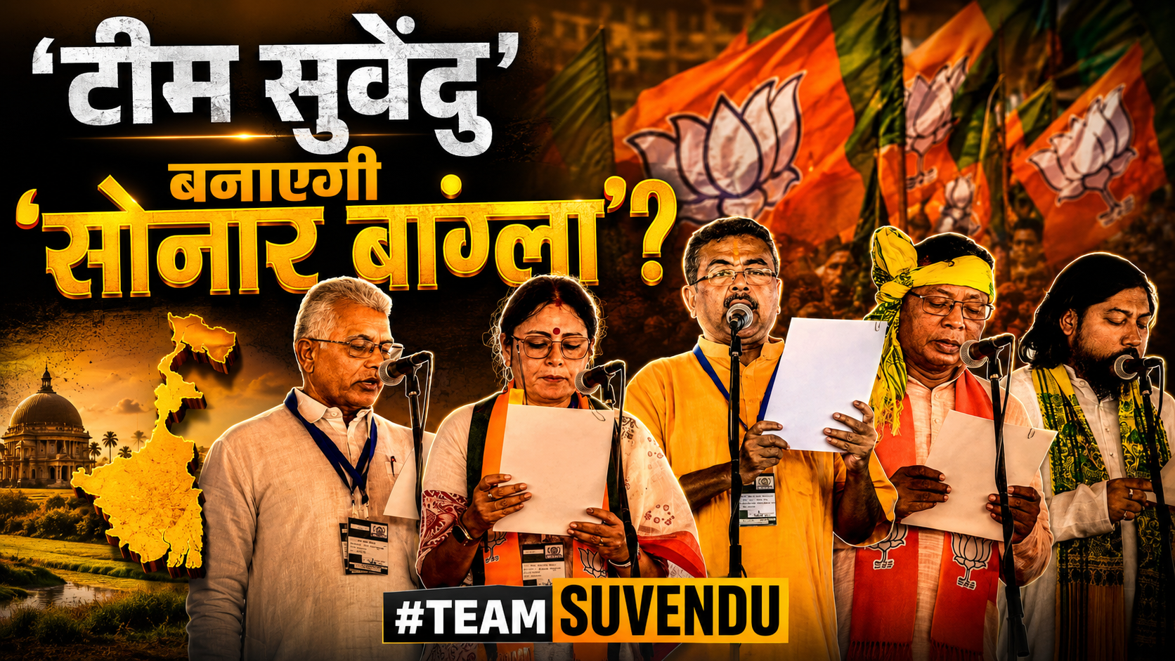 West Bengal: ‘टीम सुवेंदु’ बनाएगी ‘सोनार बांग्ला’?