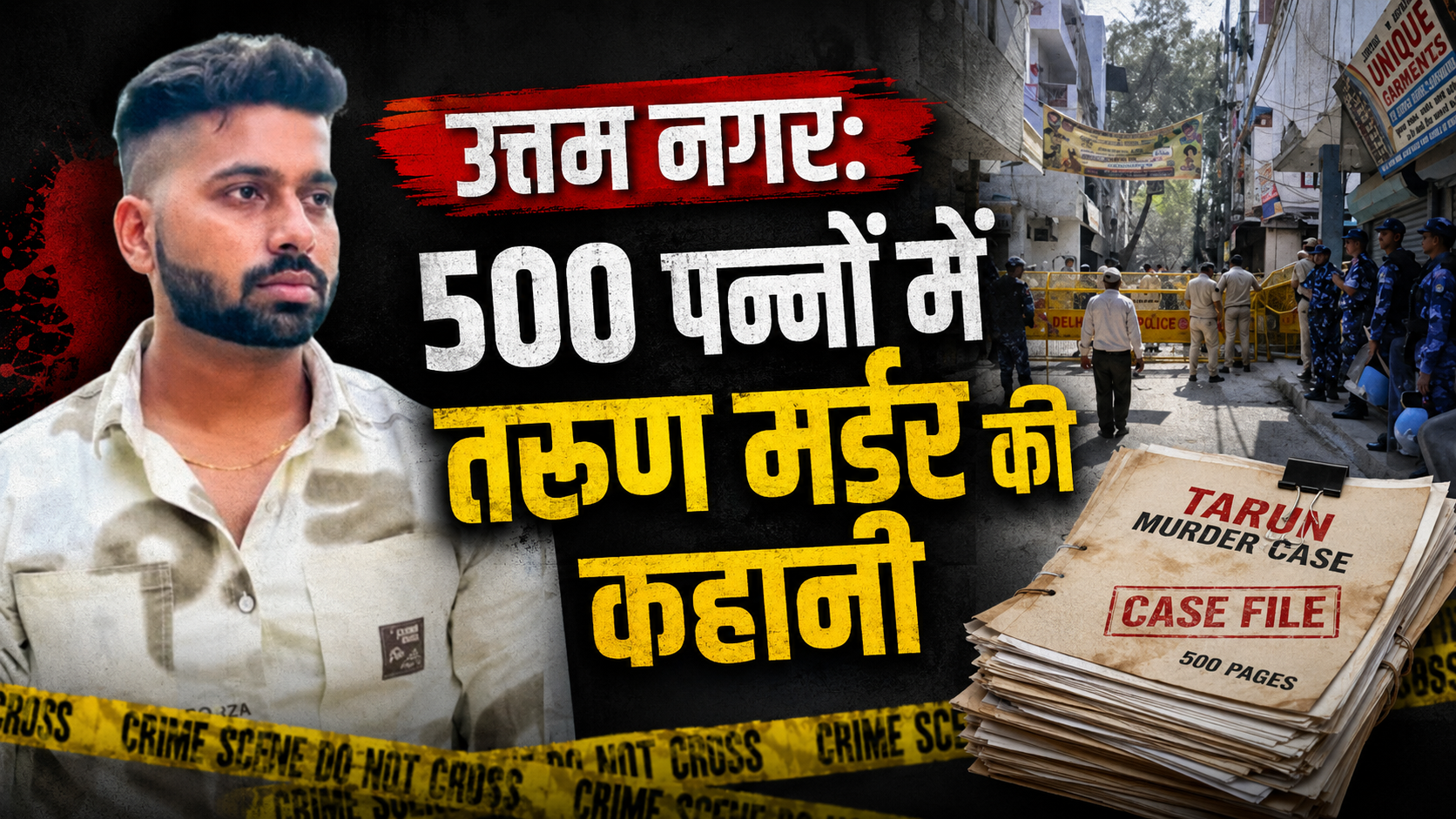 DELHI UTTAM NAGAR MURDER CASE: 500 पन्नों में तरुण मर्डर की कहानी