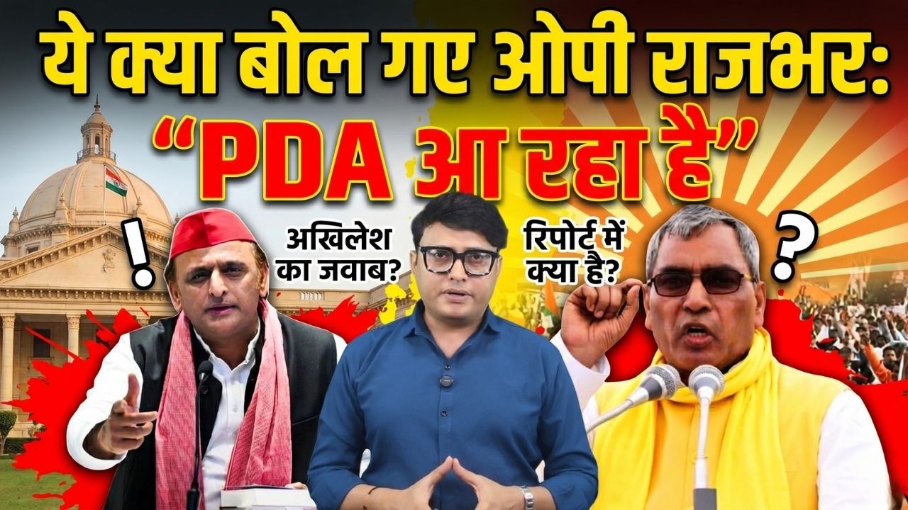 ये क्या बोल गए ओपी राजभर: “PDA आ रहा है”?