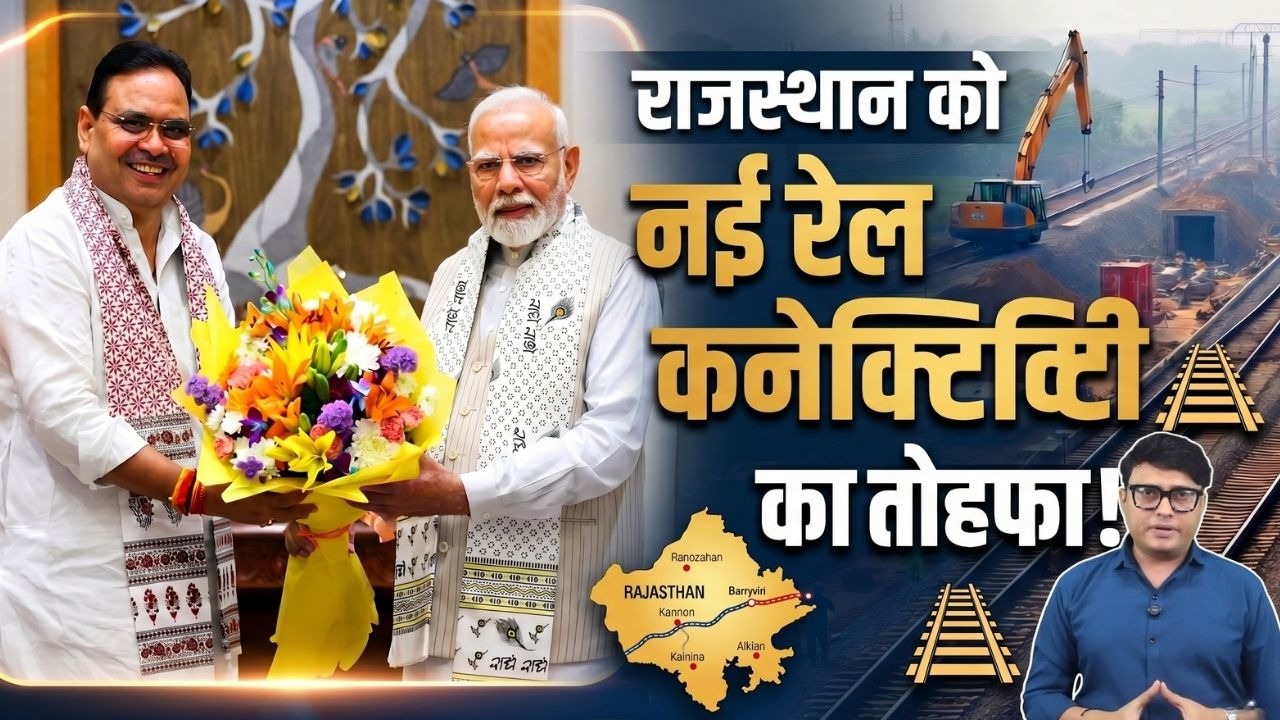 राजस्थान को नई रेल कनेक्टिविटी का तोहफा !