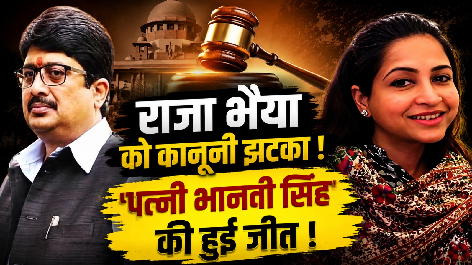 राजा भैया को कानूनी झटका ! पत्नी भानवी सिंह की हुई जीत!