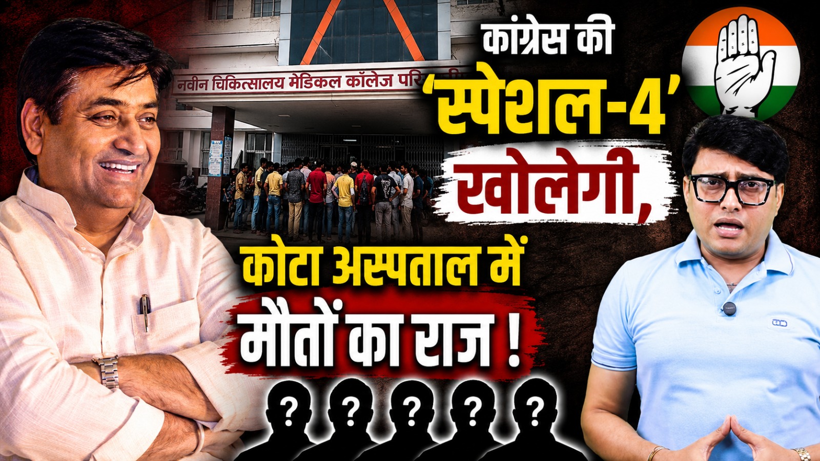 कांग्रेस की ‘स्पेशल-4’ खोलेगी, कोटा अस्पताल में मौतों का राज !