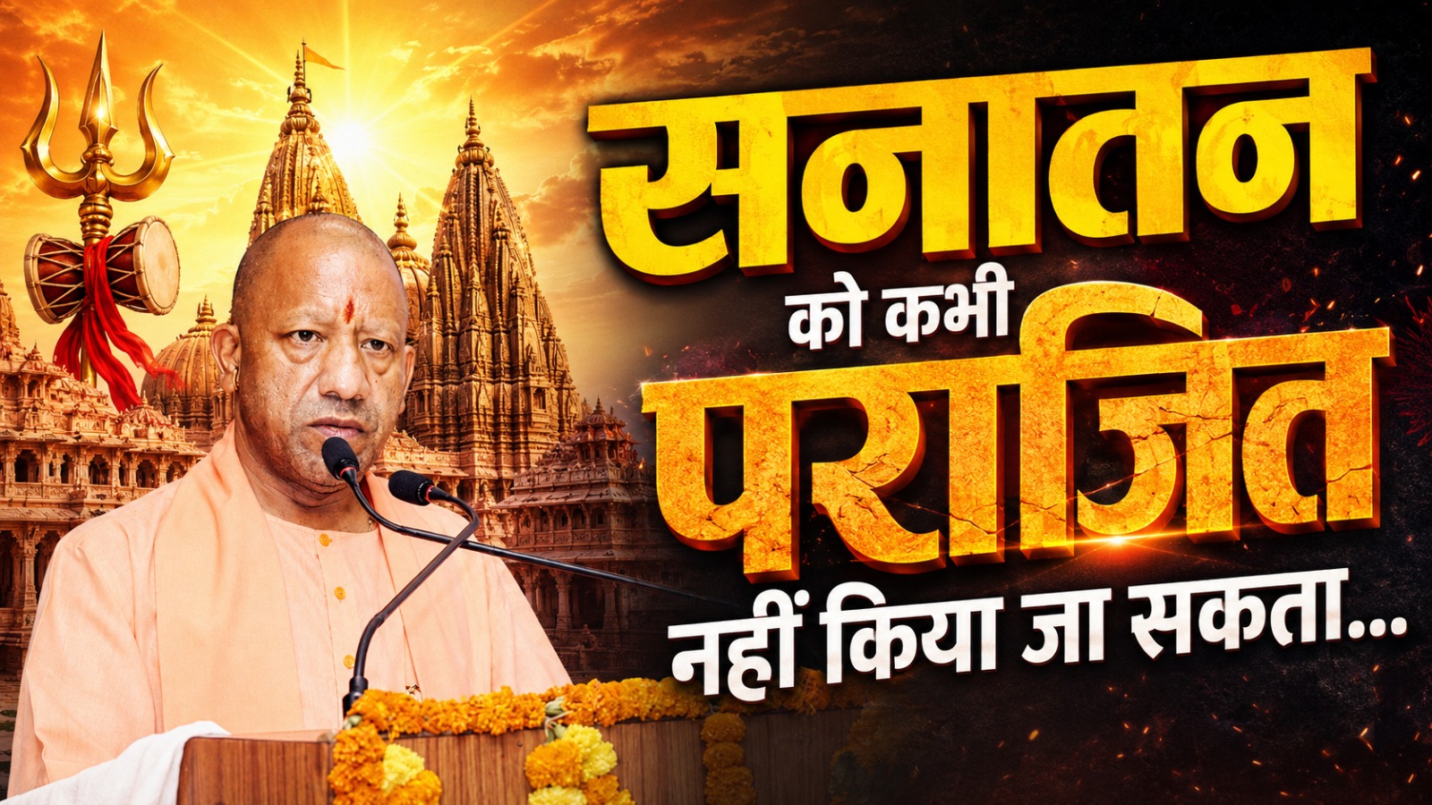 काशी विश्वनाथ धाम में गरजे CM योगी