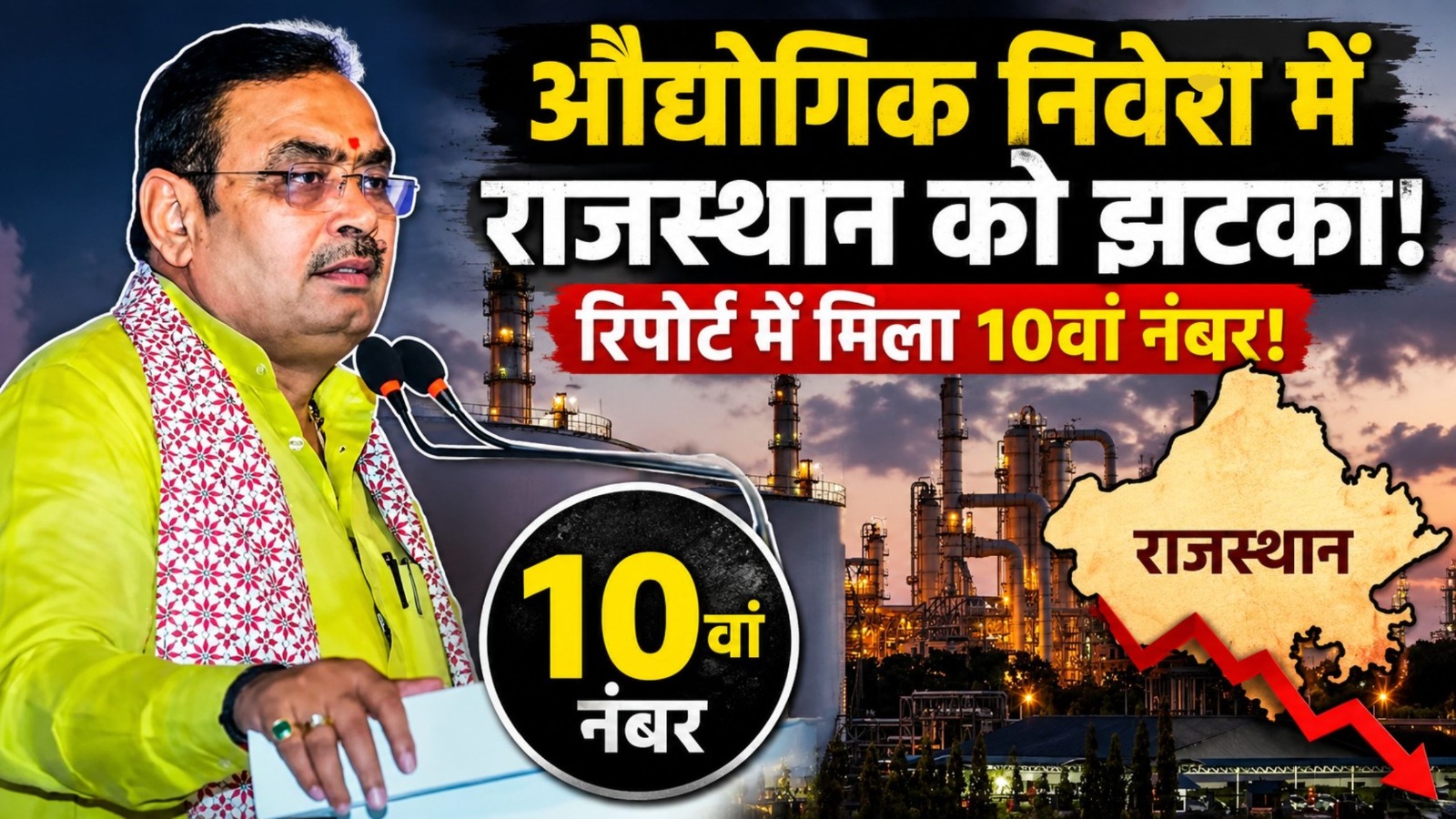 औद्योगिक निवेश में राजस्थान को बड़ा झटका, रिपोर्ट में मिला 10वां नंबर!
