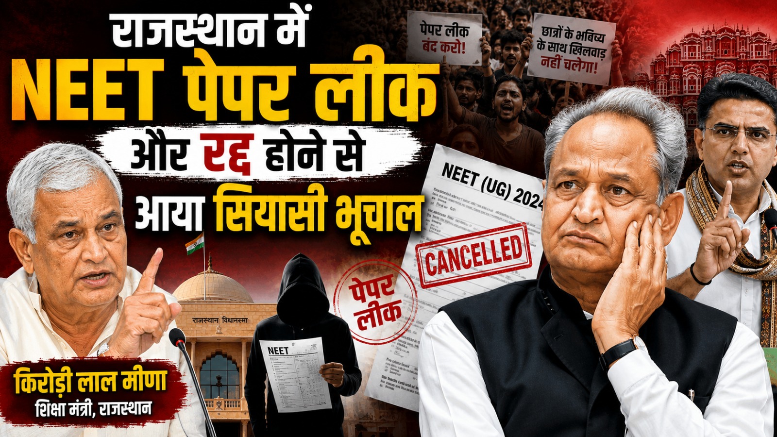 NEET पेपर लीक
