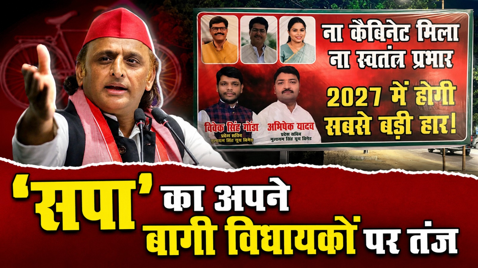 ‘सपा’ का अपने बागी विधायकों पर तंज: “ना कैबिनेट मिला, न स्वतंत्र प्रभार”