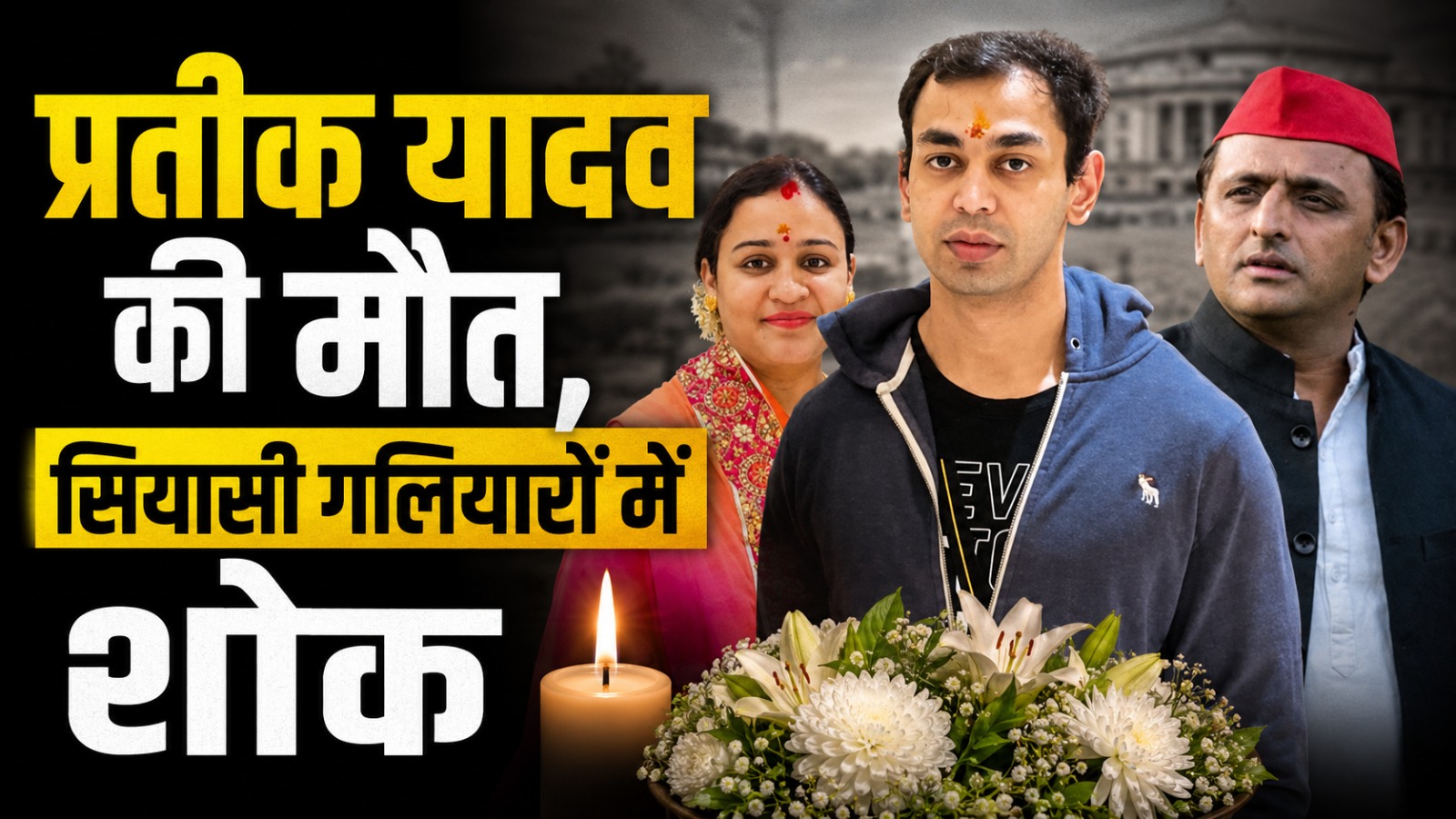 प्रतीक यादव की मौत, सियासी गलियारों में शोक