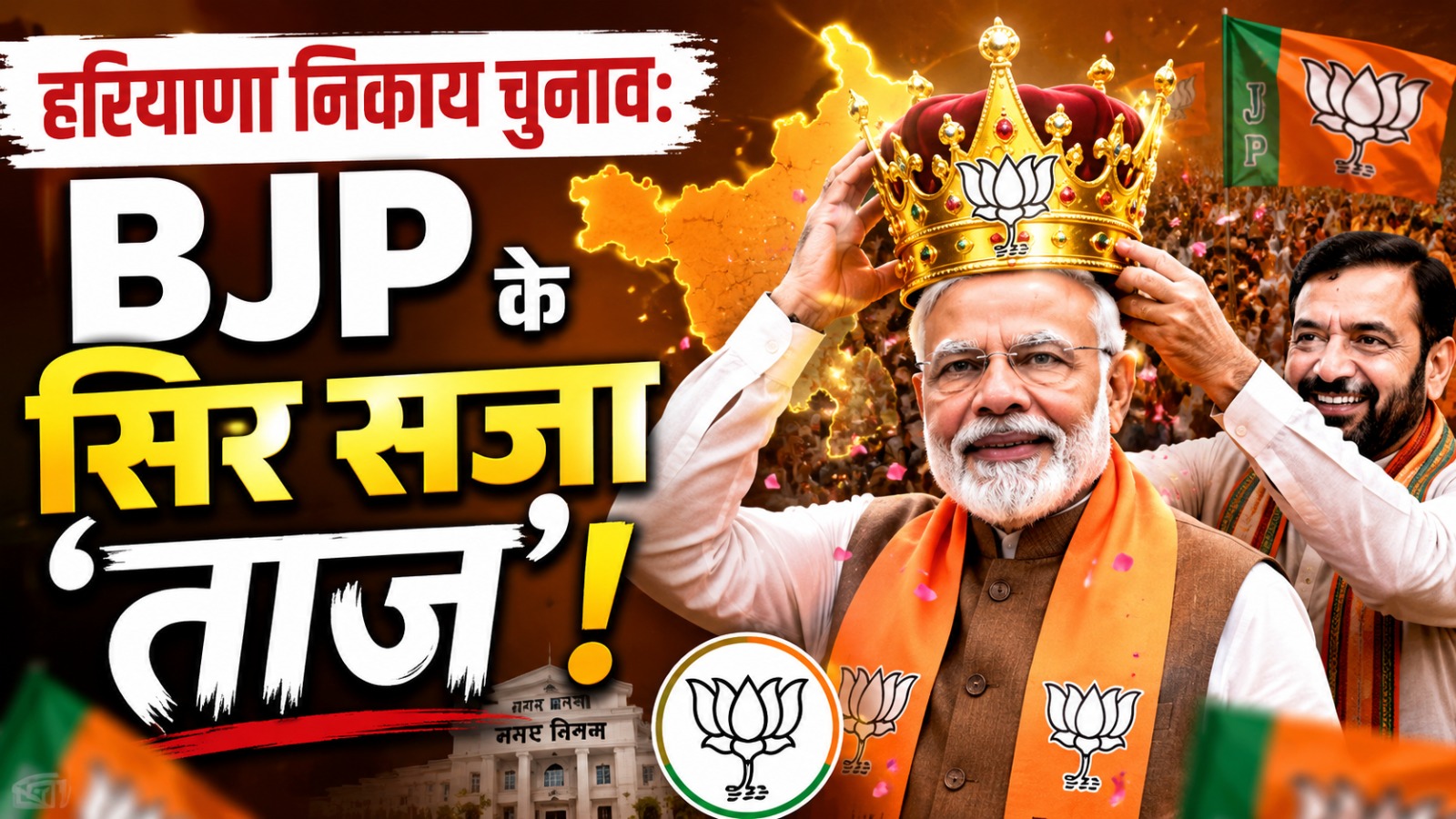 हरियाणा निकाय चुनाव: BJP के सिर सजा ‘ताज’! देखिए पूरी लिस्ट