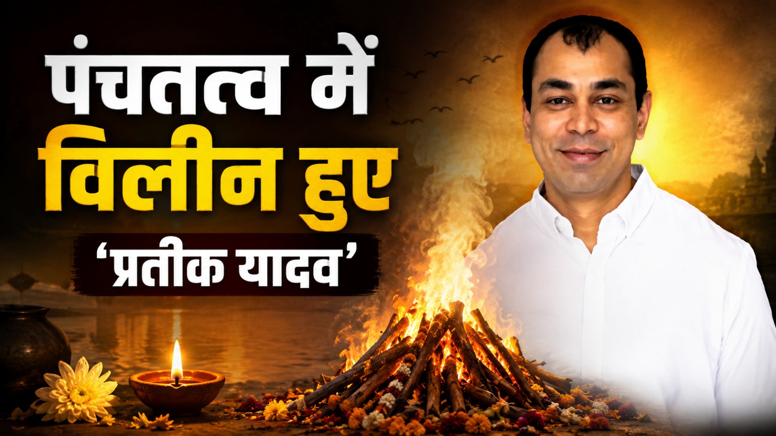 पंचतत्व में विलीन हुए ‘प्रतीक यादव’