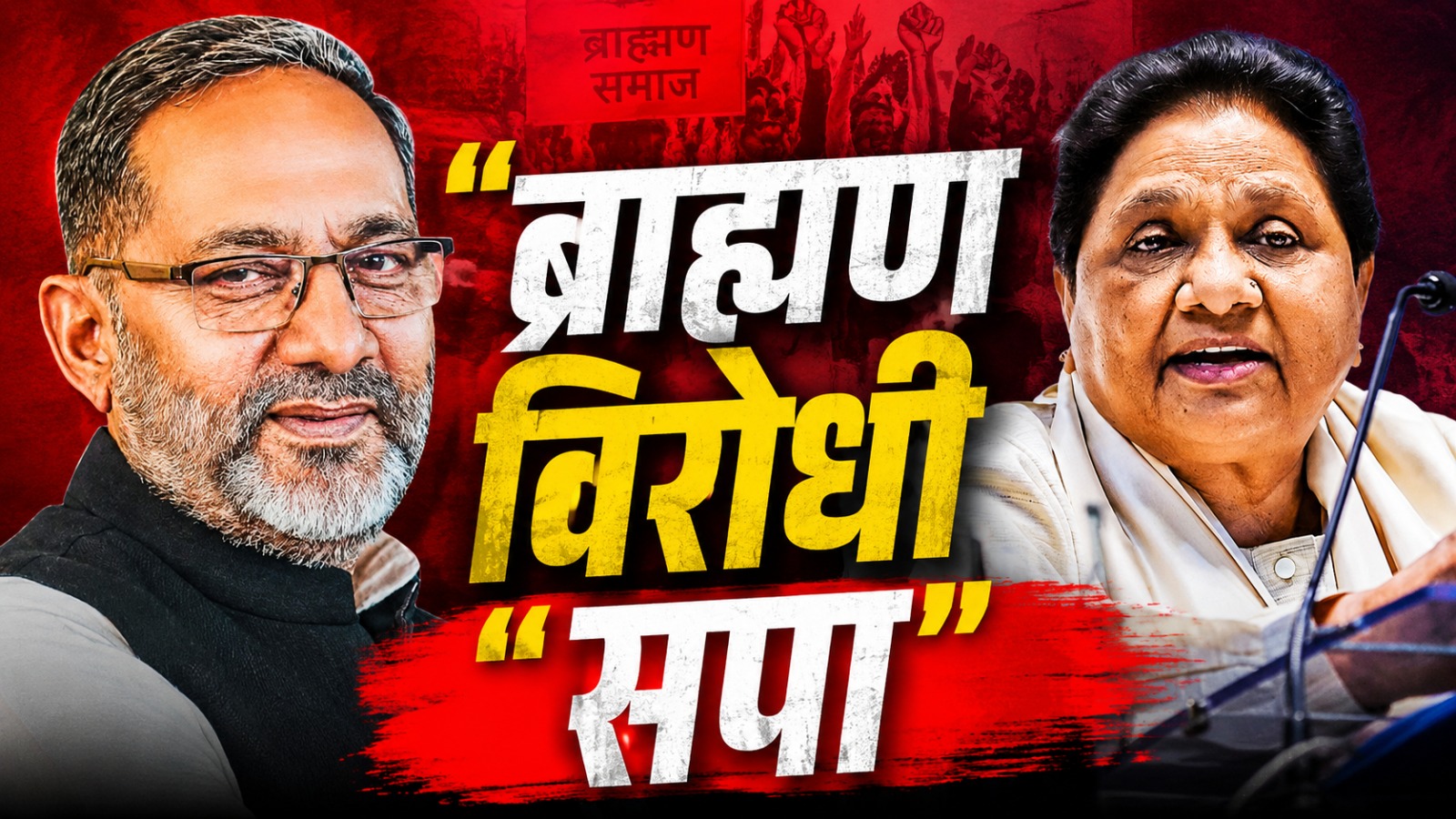 बसपा प्रमुख मायावती ने क्यों कहा ? “सपा ब्राह्मण विरोधी, अखिलेश मांगे माफी”!