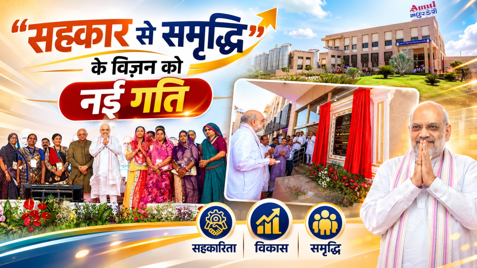 गांधीनगर में मधुर डेयरी के नए आधुनिक प्लांट का केंद्रीय गृह एवं सहकारिता मंत्री अमित शाह ने किया उद्घाटन