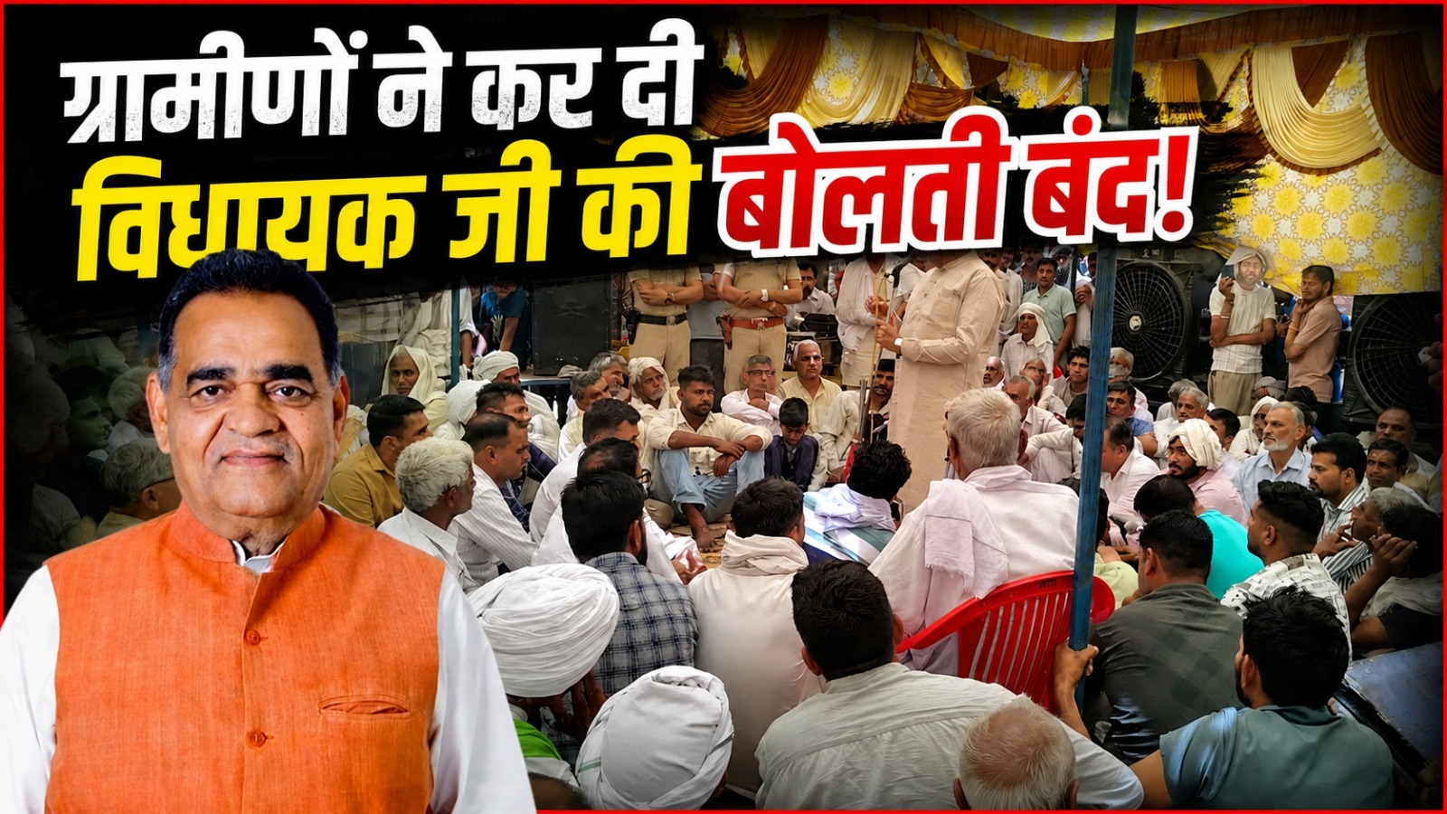 हांसी:ग्रामीणों ने कर दी विधायक जी की बोलती बंद, मुंह पर गिना दिए झूठे वादे! 1 हांसी:ग्रामीणों ने कर दी विधायक जी की बोलती बंद