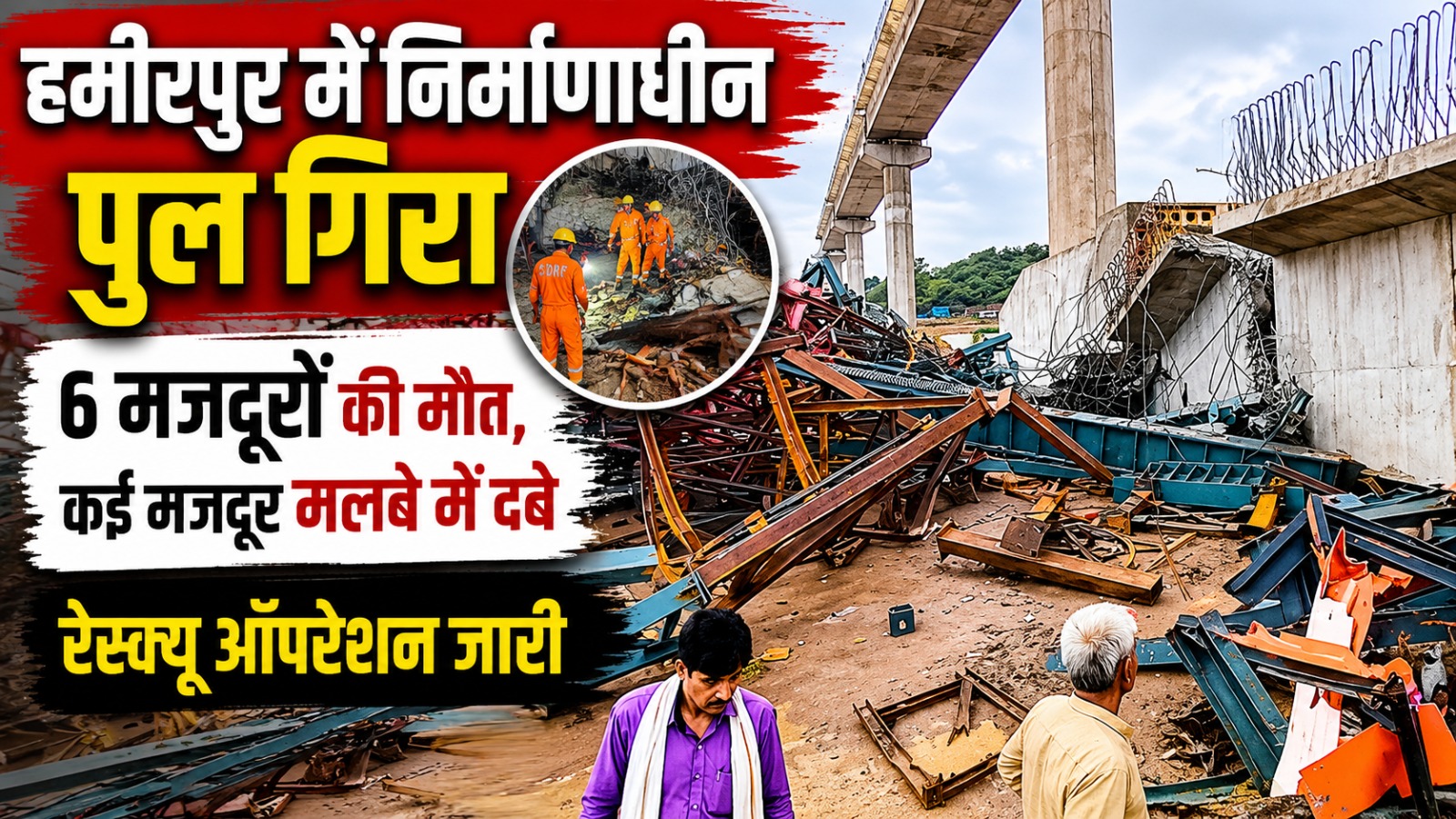 यूपी के हमीरपुर में निर्माणाधीन पुल गिरने से 6 मजदूरों की मौत, कई मलबे में दबे 10 यूपी के हमीरपुर में निर्माणाधीन पुल गिरने से 6 मजदूरों की मौत