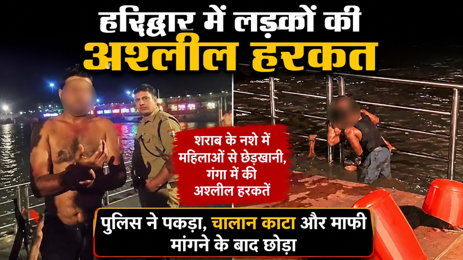 हरिद्वार में लड़कों की अश्लील हरकत,महिलाओं को बैड टच, गंगा में एक-दूसरे को किया KISS, पुलिस ने लिया एक्शन 3 हरिद्वार में लड़कों की अश्लील हरकत,महिलाओं को बैड टच