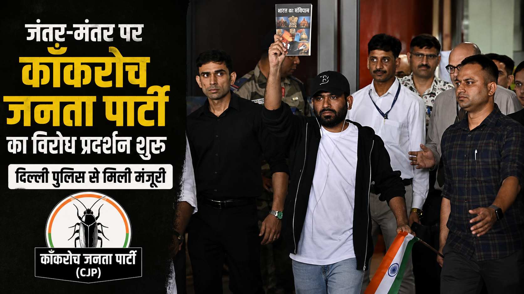 जंतर-मंतर पर कॉकरोच जनता पार्टी का विरोध प्रदर्शन शुरू, दिल्ली पुलिस से मिली मंजूरी 8 जंतर-मंतर पर कॉकरोच जनता पार्टी का विरोध प्रदर्शन शुरू