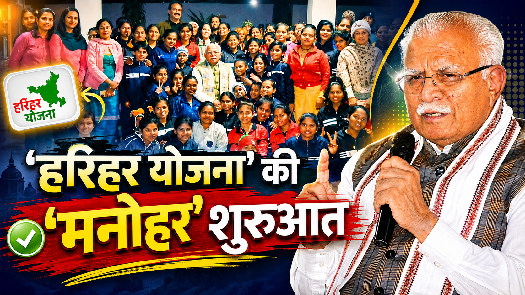 Harihar Yojana: एक भावुक पल से हुई ‘हरिहर योजना’ की ‘मनोहर’ शुरुआत!