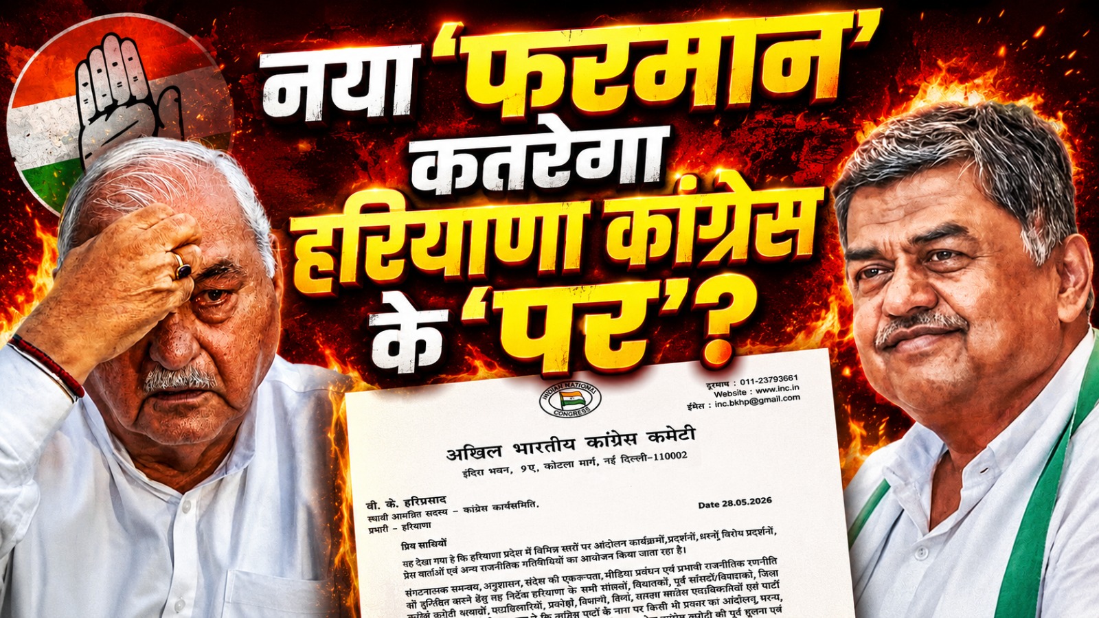 आलाकमान का नया ‘फरमान’ कतरेगा हरियाणा कांग्रेस के ‘पर’?