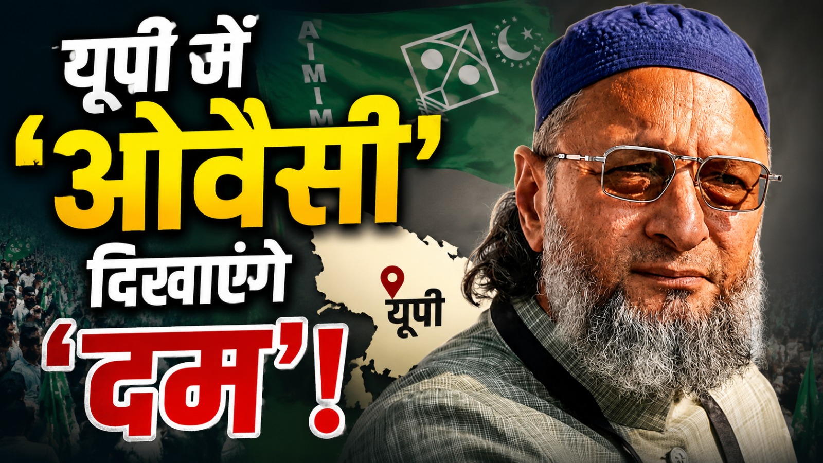 यूपी में ‘ओवैसी’ दिखाएंगे ‘दम’ !
