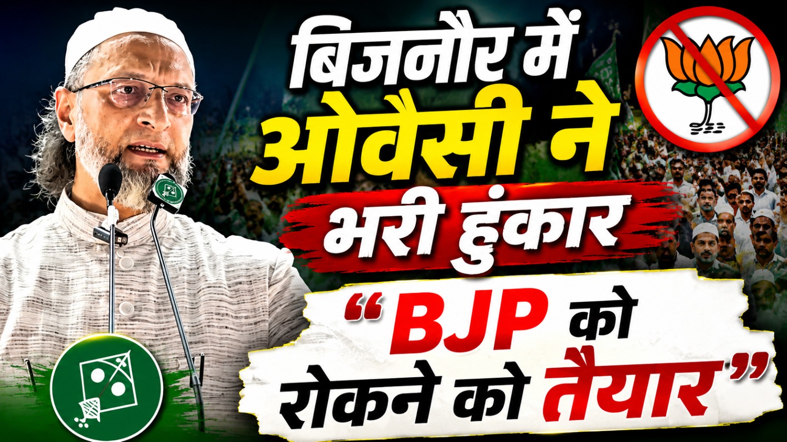 बिजनौर में ओवैसी ने भरी हुंकार, “BJP को रोकने के लिए तैयार”