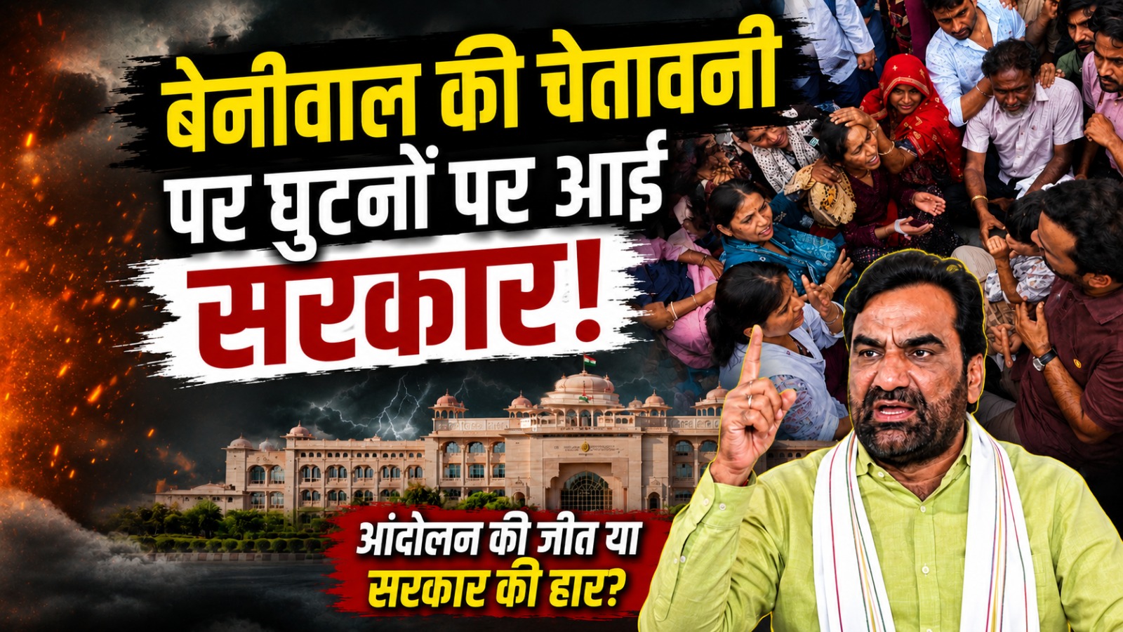 राजस्थान: हनुमान बेनीवाल की चेतावनी पर घुटनों पर आई सरकार!