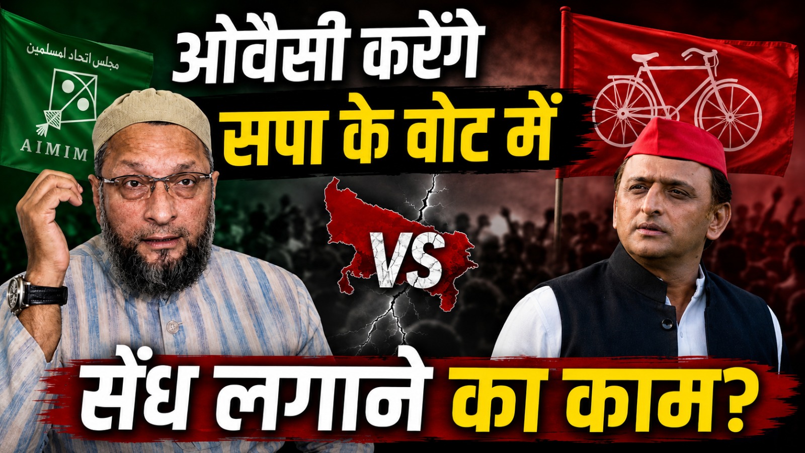 यूपी 2027 की चुनावी बिसात बिछनी शुरू, ओवैसी की एंट्री से बदलेंगे राजनीतिक समीकरण? 1 यूपी 2027 की चुनावी बिसात बिछनी शुरू, ओवैसी की एंट्री से बदलेंगे राजनीतिक समीकरण?