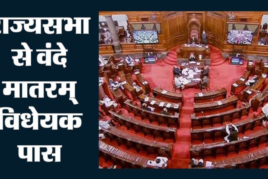 राज्यसभा में पास हुआ वंदे मातरम् बिल, अपमान करने पर 3 साल तक की जेल का प्रावधान 1 5133 505316382945756902154977 491657997 703099818 807188342 015415434983