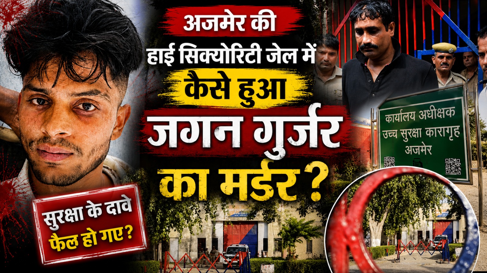 अजमेर हाई सिक्योरिटी जेल में कुख्यात डकैत जगन गुर्जर की हत्या, सुरक्षा व्यवस्था पर उठे गंभीर सवाल 2 अजमेर हाई सिक्योरिटी जेल में कुख्यात डकैत जगन गुर्जर की हत्या