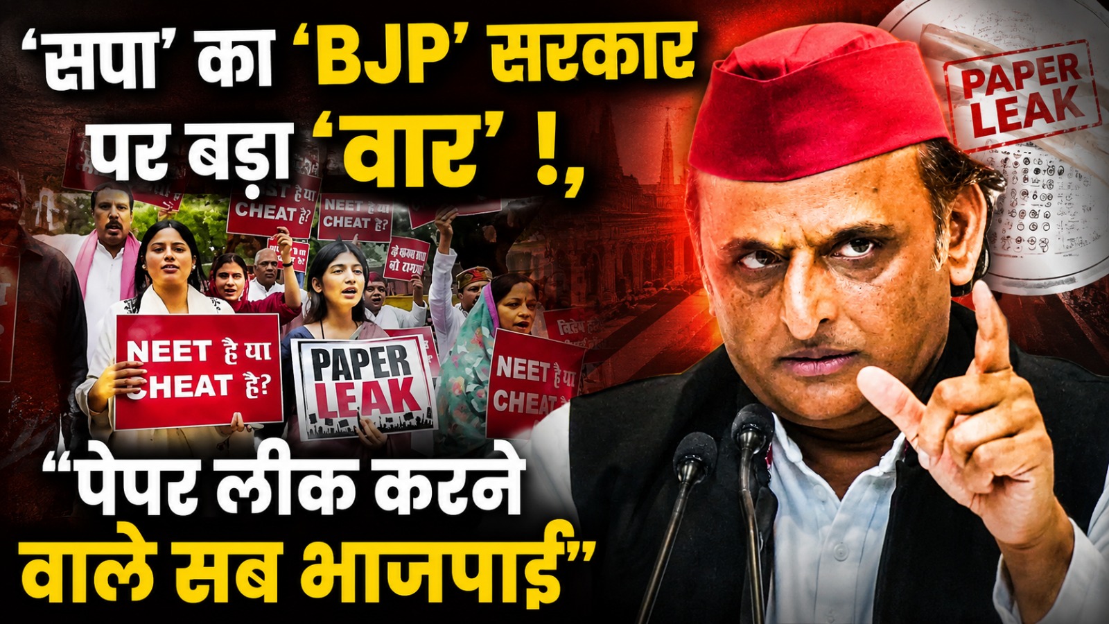 ‘सपा’ का ‘BJP’ सरकार पर बड़ा ‘वार’ ! "पेपर लीक करने वाले सब भाजपाई" 2 ‘सपा’ का ‘BJP’ सरकार पर बड़ा ‘वार’ ! "पेपर लीक करने वाले सब भाजपाई"