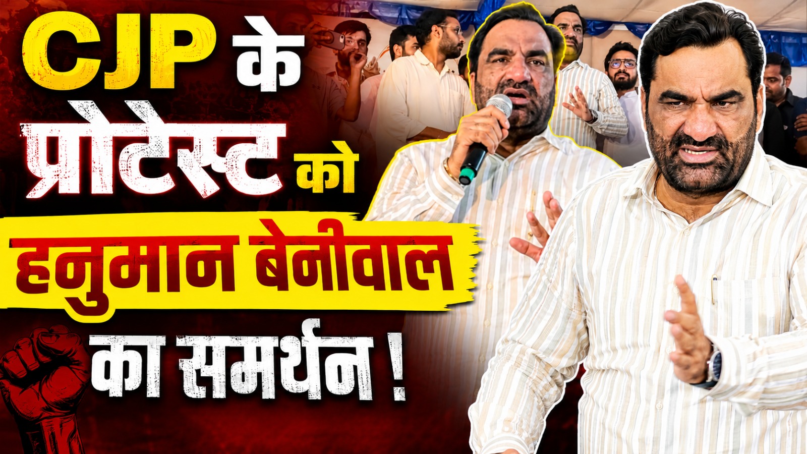 CJP के प्रोटेस्ट को हनुमान बेनीवाल का समर्थन 1 CJP के प्रोटेस्ट को हनुमान बेनीवाल का समर्थन