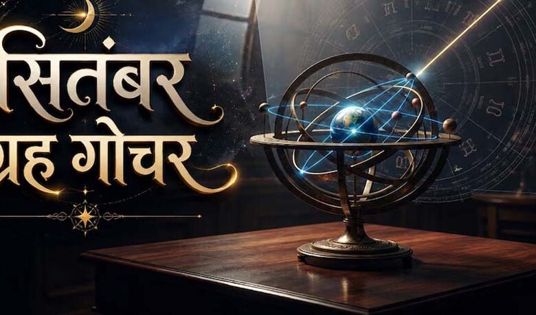 सितंबर में बनेंगे 3 बड़े राजयोग, इन 5 राशियों की चमकेगी किस्मत 5 1350 277903437804731102 278469590 353952261766718467 3 741394924905 013326