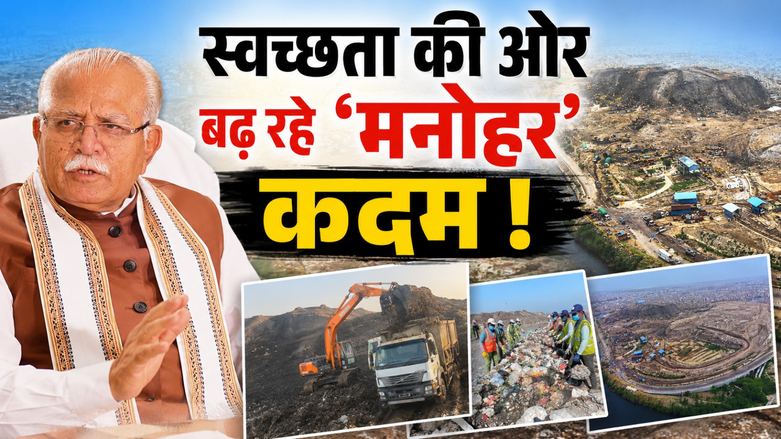 स्वच्छता की ओर बढ़ रहे 'मनोहर' कदम !