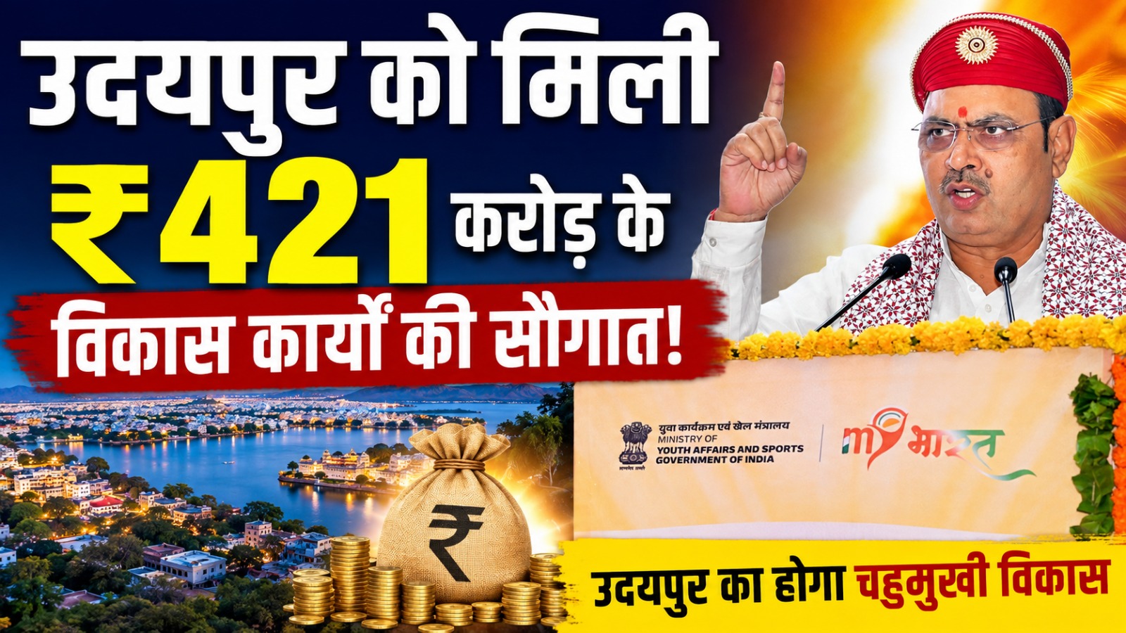 उदयपुर को CM भजनलाल शर्मा ने दी 421 करोड़ रुपए के विकास कार्यों की सौगात!