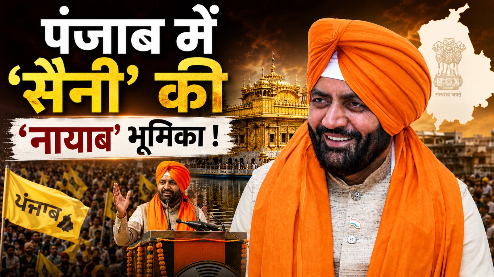 पंजाब में ‘सैनी’ की 'नायाब' भूमिका ! 1 पंजाब में ‘सैनी’ की 'नायाब' भूमिका !