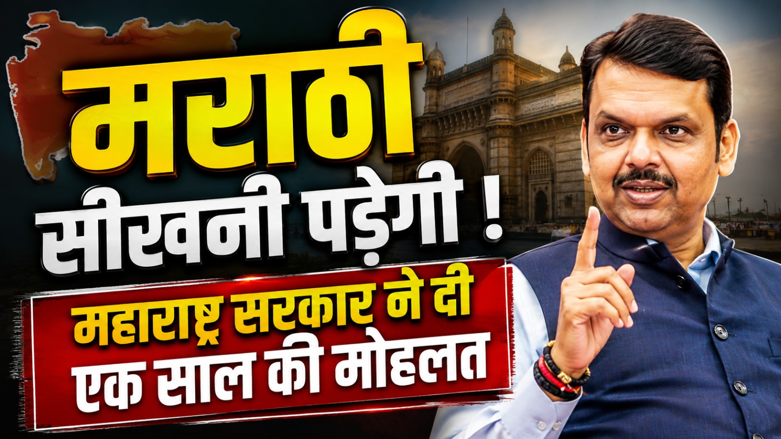 मुंबई में रहना है तो मराठी सीखनी पड़ेगी?