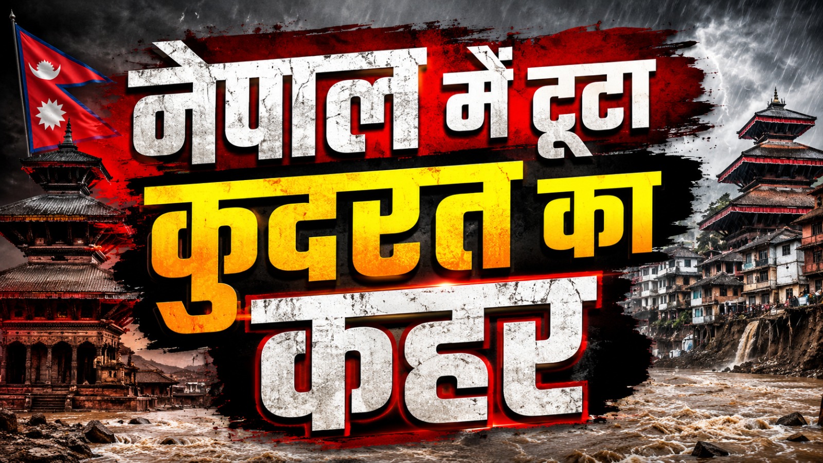 नेपाल में बाढ़ से 626 मौतें, 2,426 लोग लापता; पहाड़ों में फिर बढ़ा पानी का खतरा
