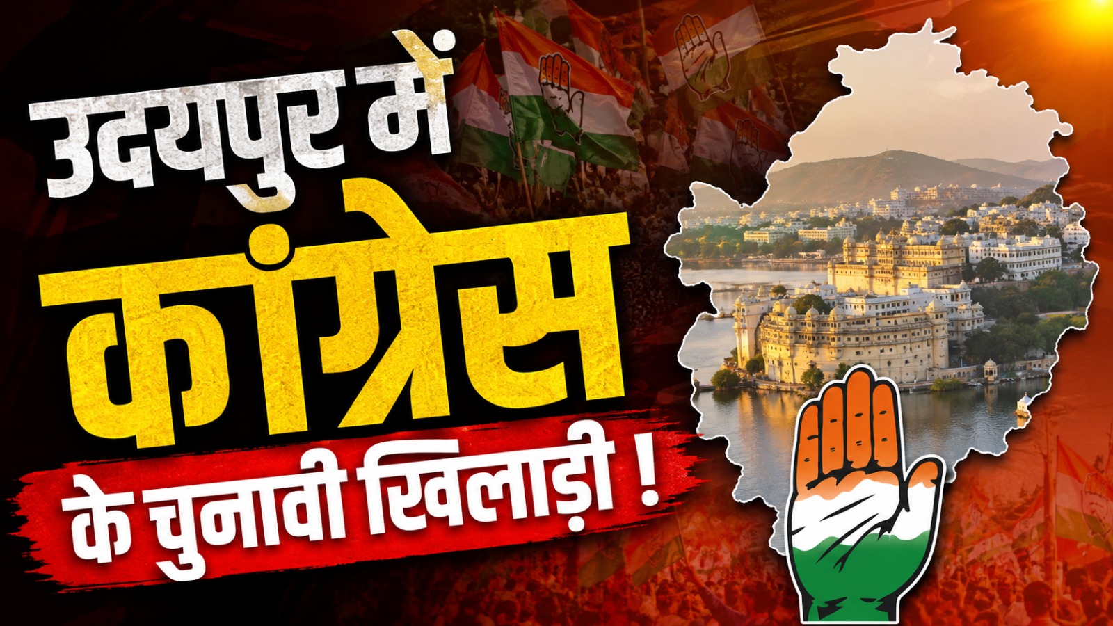 उदयपुर निकाय चुनाव