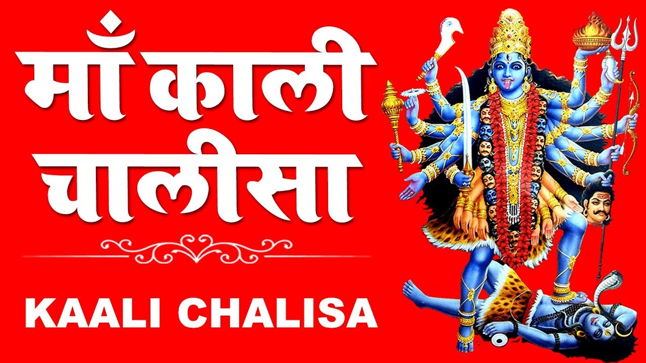 माँ काली चालीसा
