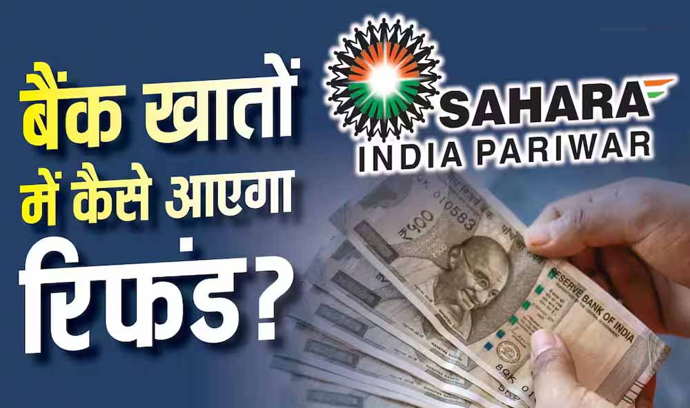 सहारा रिफंड पोर्टल पर फिर से करना होगा क्लेम? लाखों निवेशकों की चिंता, जानें जवाब 6 16 A 132