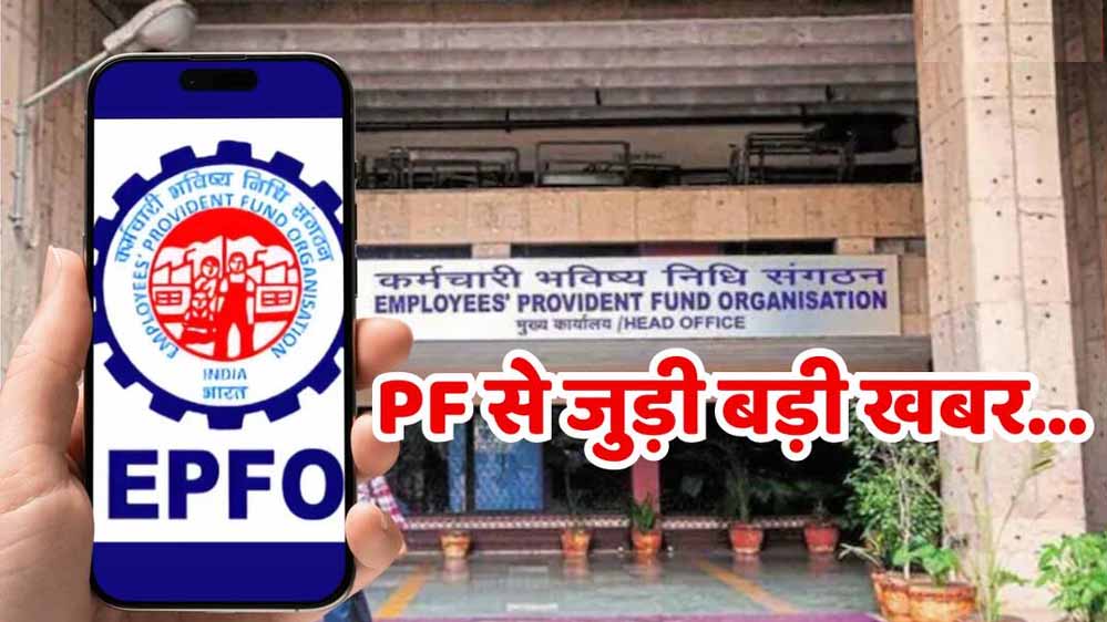 EPFO Wage Limit बढ़ी! ₹15,000 से ₹25,000 हुई लिमिट, कर्मचारियों को मिलेंगे ये 5 बड़े फायदे 10 18A161