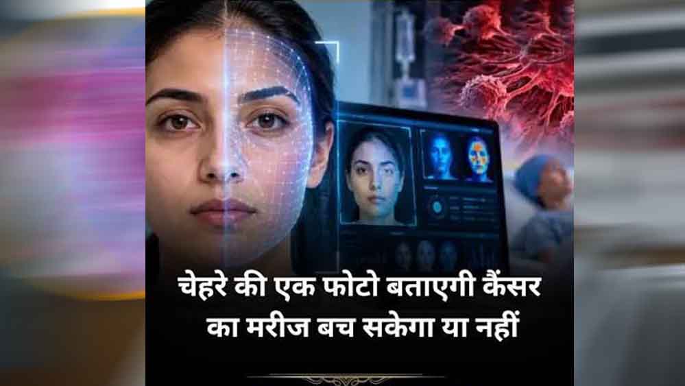 चेहरे की फोटो से पता चलेगी कैंसर मरीज की कितनी बची है जिंदगी? वैज्ञानिकों का बड़ा दावा 10 21A 235